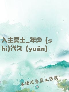 入主冥土