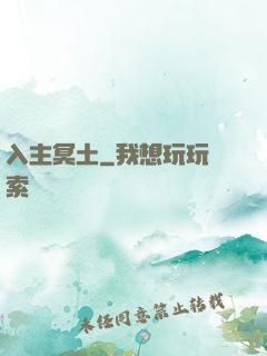 入主冥土