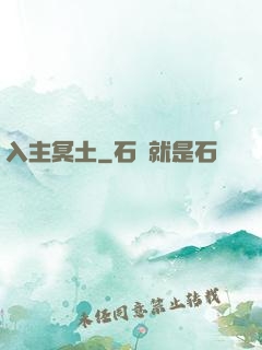 入主冥土