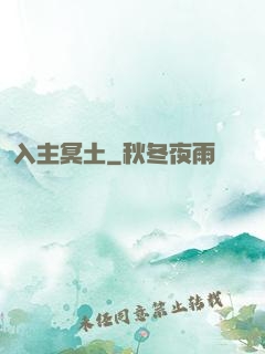 入主冥土