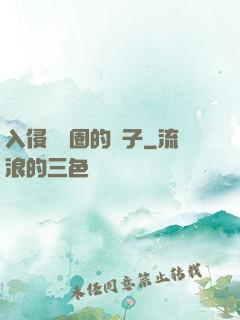 入侵娛樂圈的騙子