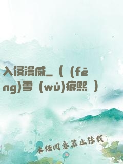 入侵漫威