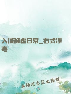 入侵被虐日常