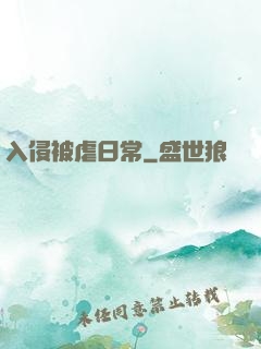 入侵被虐日常