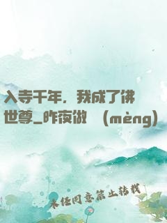 入寺千年，我成了佛門世尊