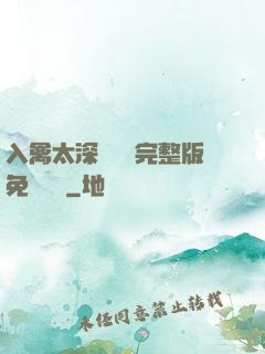 入禽太深無刪減完整版免費閱讀