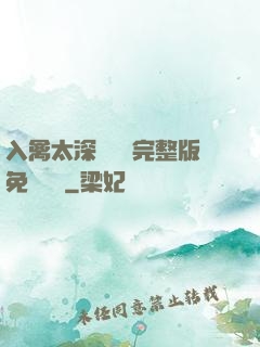 入禽太深無刪減完整版免費閱讀