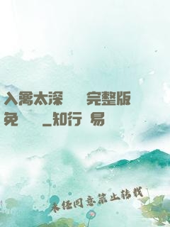 入禽太深無刪減完整版免費閱讀