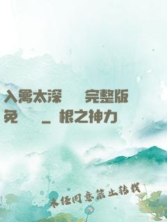 入禽太深無刪減完整版免費閱讀