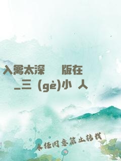 入禽太深無刪減版在線閱讀