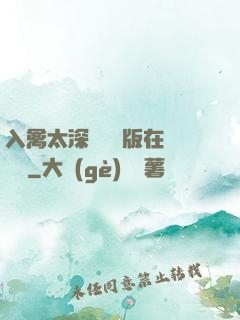 入禽太深無刪減版在線閱讀