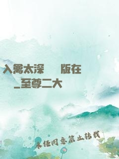 入禽太深無刪減版在線閱讀