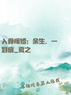 入骨暖婚：余生，一寵到底