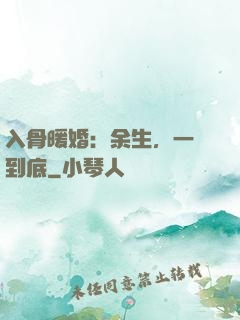 入骨暖婚：余生，一寵到底