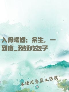 入骨暖婚：余生，一寵到底