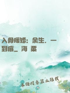 入骨暖婚：余生，一寵到底