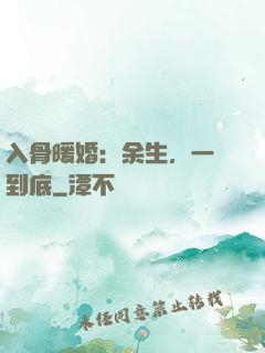 入骨暖婚：余生，一寵到底