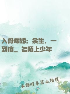 入骨暖婚：余生，一寵到底