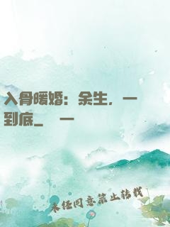 入骨暖婚：余生，一寵到底