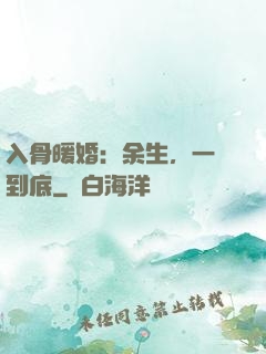 入骨暖婚：余生，一寵到底