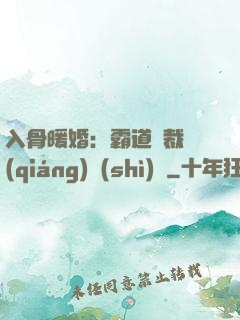 入骨暖婚：霸道總裁強(qiáng)勢(shì)寵