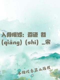 入骨暖婚：霸道總裁強(qiáng)勢(shì)寵