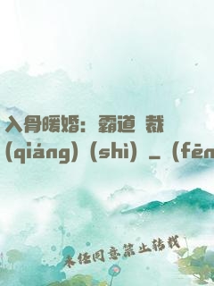 入骨暖婚：霸道總裁強(qiáng)勢(shì)寵