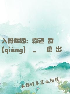 入骨暖婚：霸道總裁強(qiáng)勢寵