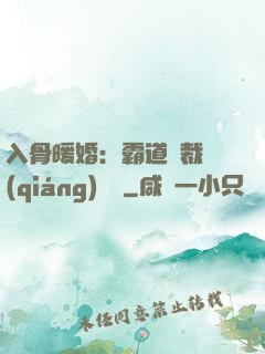 入骨暖婚：霸道總裁強(qiáng)勢寵