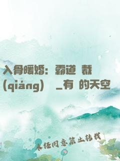 入骨暖婚：霸道總裁強(qiáng)勢寵