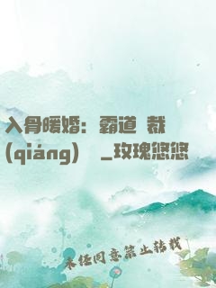 入骨暖婚：霸道總裁強(qiáng)勢寵