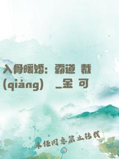 入骨暖婚：霸道總裁強(qiáng)勢寵