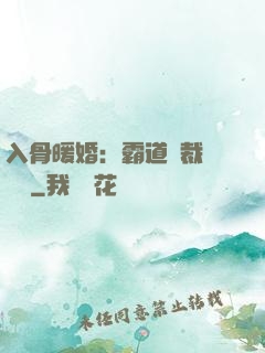 入骨暖婚：霸道總裁強勢寵