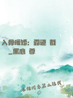 入骨暖婚：霸道總裁強勢寵