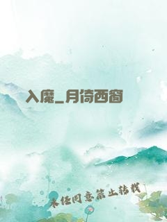 入魔