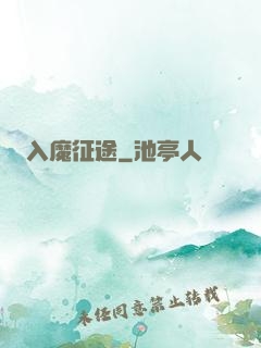 入魔征途
