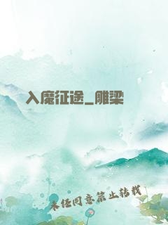入魔征途