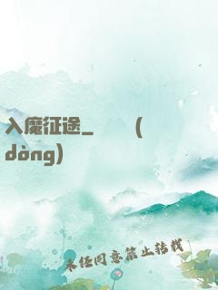 入魔征途