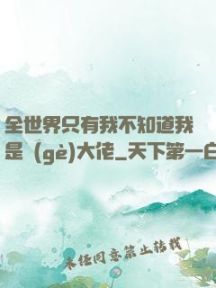 全世界只有我不知道我是個(gè)大佬