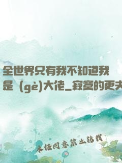 全世界只有我不知道我是個(gè)大佬