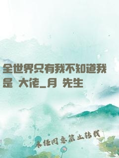 全世界只有我不知道我是個大佬