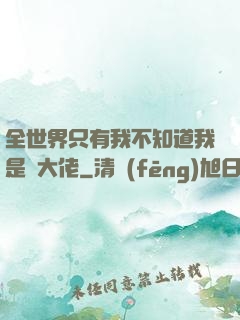 全世界只有我不知道我是個大佬