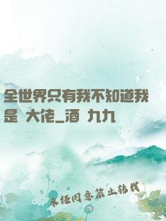 全世界只有我不知道我是個大佬