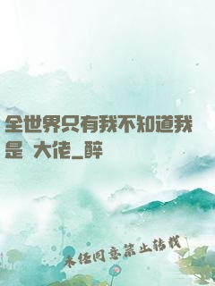 全世界只有我不知道我是個大佬