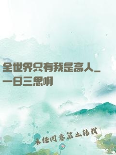 全世界只有我是高人