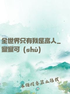全世界只有我是高人