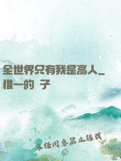 全世界只有我是高人