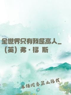 全世界只有我是高人