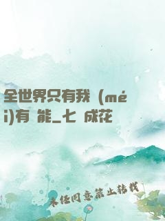 全世界只有我沒(méi)有異能