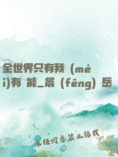 全世界只有我沒(méi)有異能